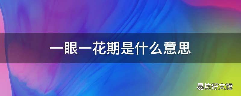 一眼一花期是什么意思
