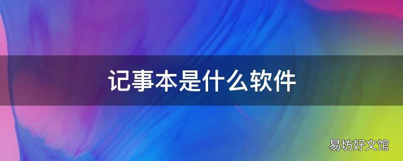 记事本是什么软件