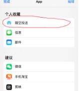 苹果11隔空投送在哪里