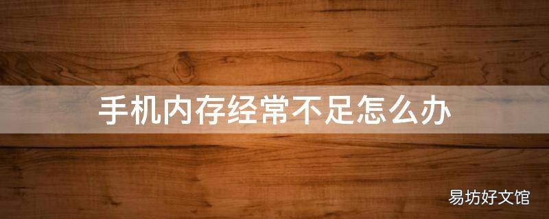 手机内存经常不足怎么办