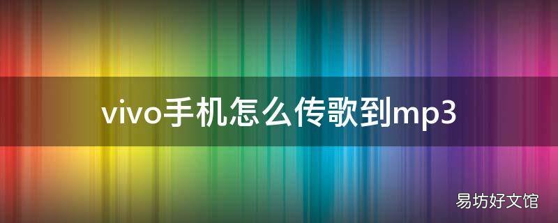 vivo手机怎么传歌到mp3