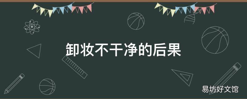 卸妆不干净的后果