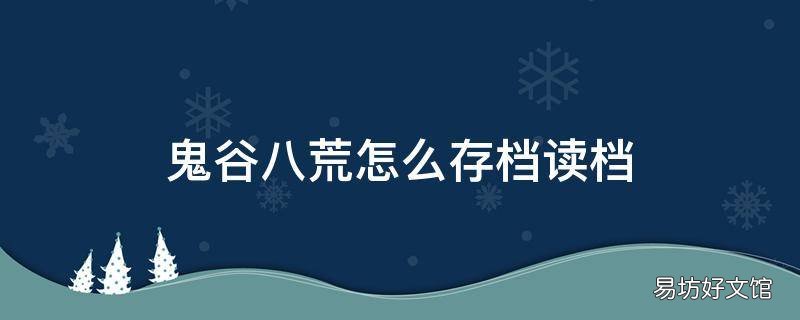 鬼谷八荒怎么存档读档