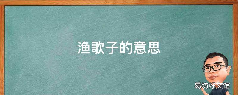 渔歌子的意思