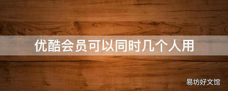优酷会员可以同时几个人用