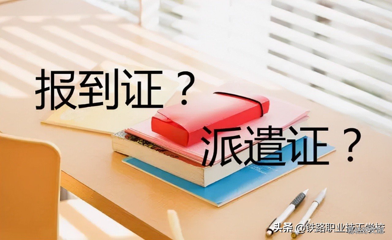 报到证很重要 报到证户口迁移证