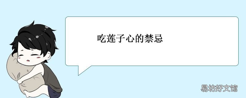吃莲子心的禁忌