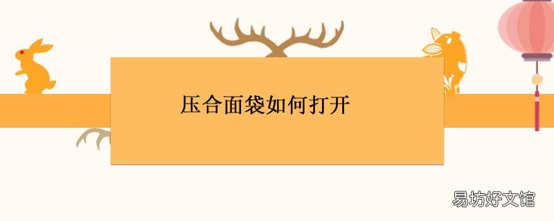 压合面袋如何打开
