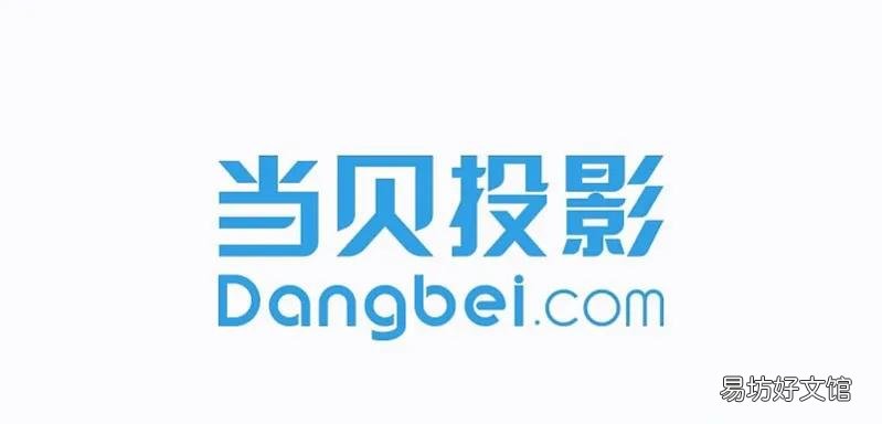 2022投影仪哪个品牌好 家用投影机排名前十名