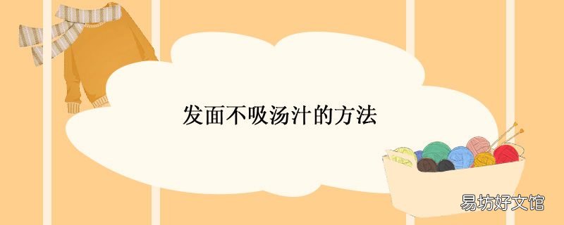发面不吸汤汁的方法