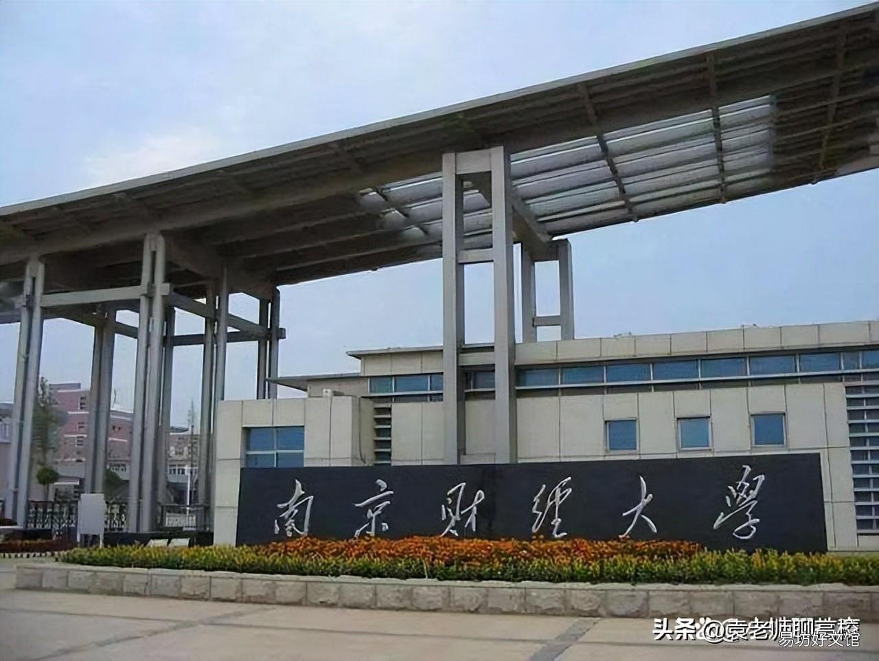 与南京审计大学比哪个实力更强 南京财经大学什么档次
