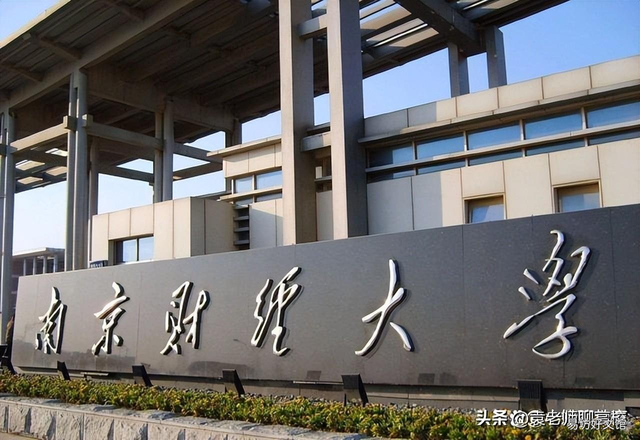 与南京审计大学比哪个实力更强 南京财经大学什么档次
