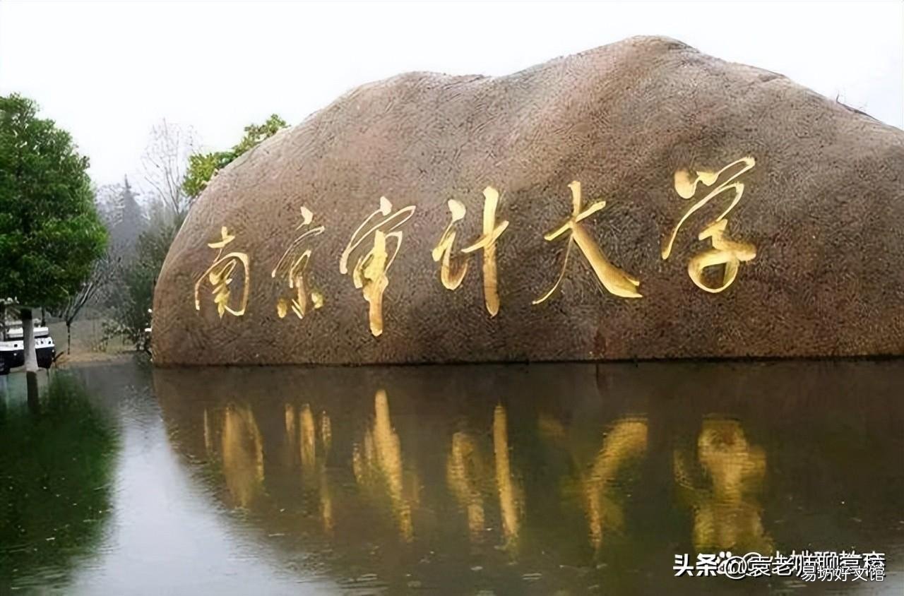 与南京审计大学比哪个实力更强 南京财经大学什么档次