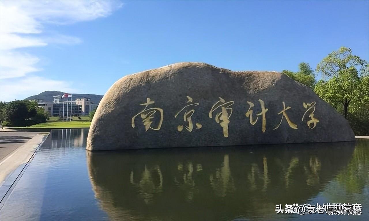与南京审计大学比哪个实力更强 南京财经大学什么档次