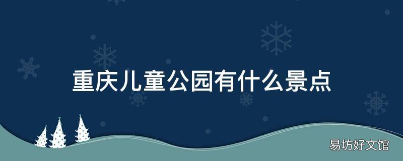 重庆儿童公园有什么景点