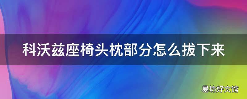 科沃兹座椅头枕部分怎么拔下来