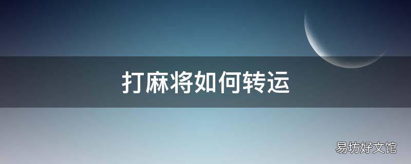 打麻将如何转运