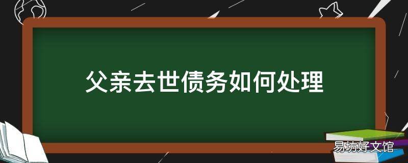 父亲去世债务如何处理