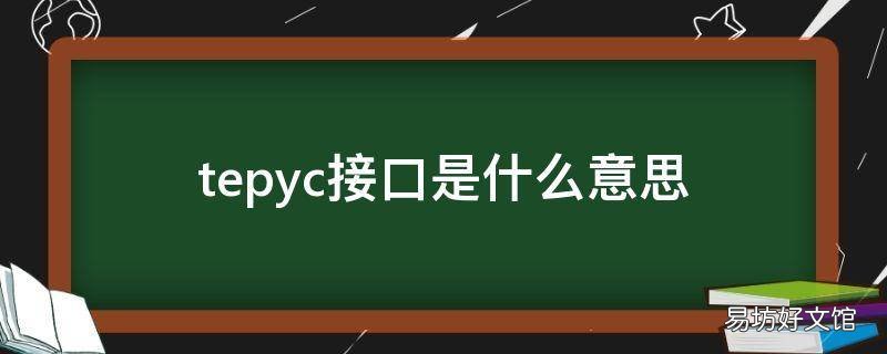 tepyc接口是什么意思