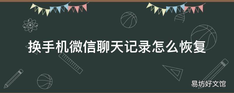 换手机微信聊天记录怎么恢复