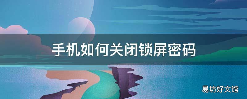 手机如何关闭锁屏密码