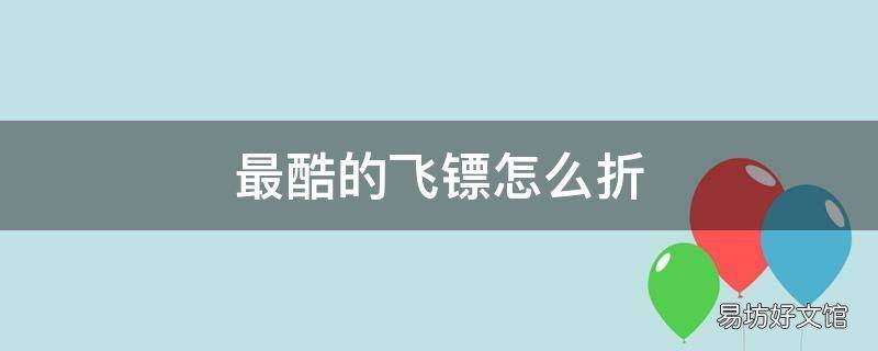 最酷的飞镖怎么折