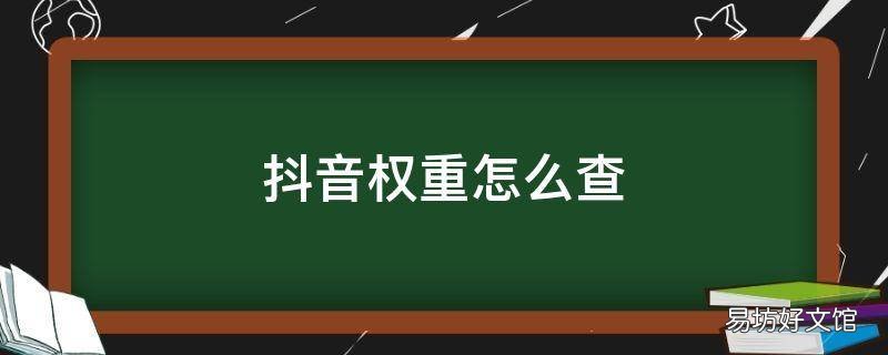 抖音权重怎么查