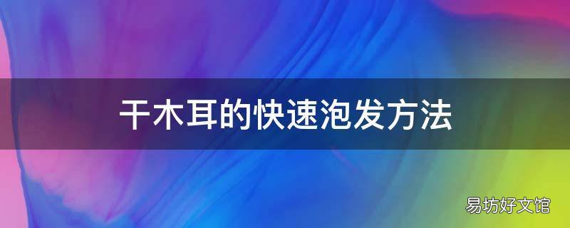 干木耳的快速泡发方法