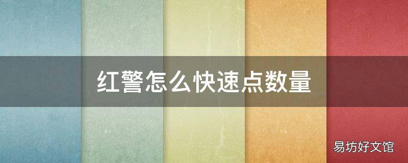 红警怎么快速点数量