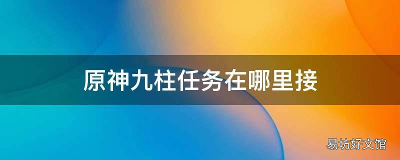 原神九柱任务在哪里接