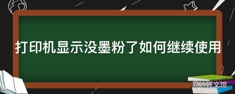 打印机显示没墨粉了如何继续使用