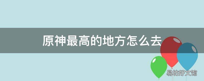 原神最高的地方怎么去
