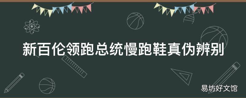 新百伦领跑总统慢跑鞋真伪辨别