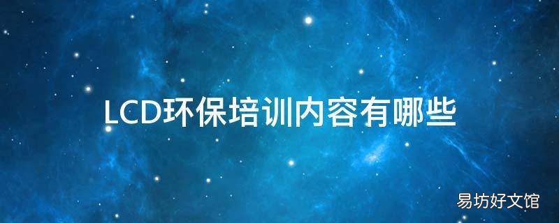 LCD环保培训内容有哪些