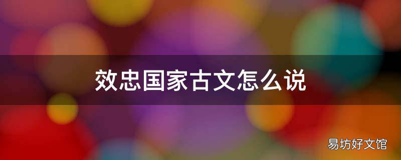 效忠国家古文怎么说
