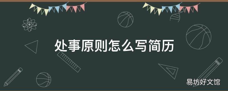 处事原则怎么写简历