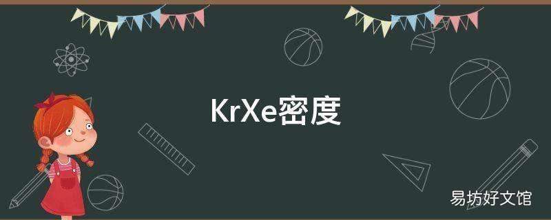 KrXe密度
