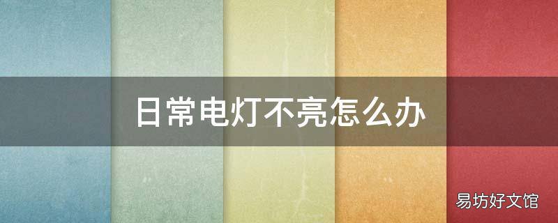 日常电灯不亮怎么办