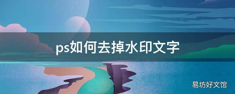 ps如何去掉水印文字