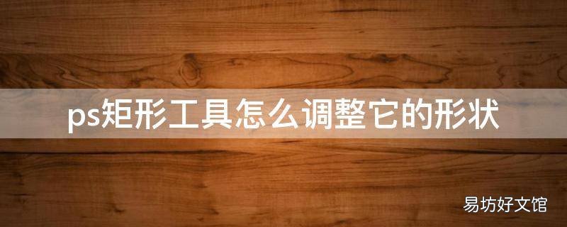 ps矩形工具怎么调整它的形状