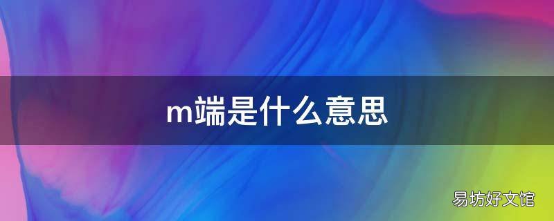m端是什么意思
