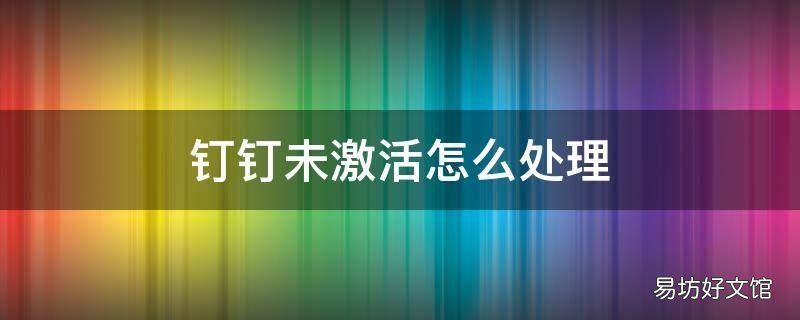 钉钉未激活怎么处理