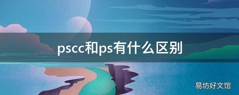 pscc和ps有什么区别