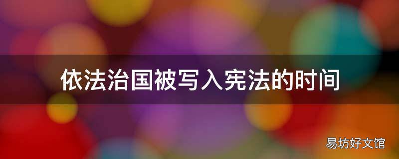 依法治国被写入宪法的时间