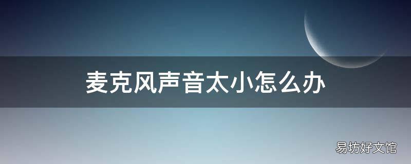 麦克风声音太小怎么办