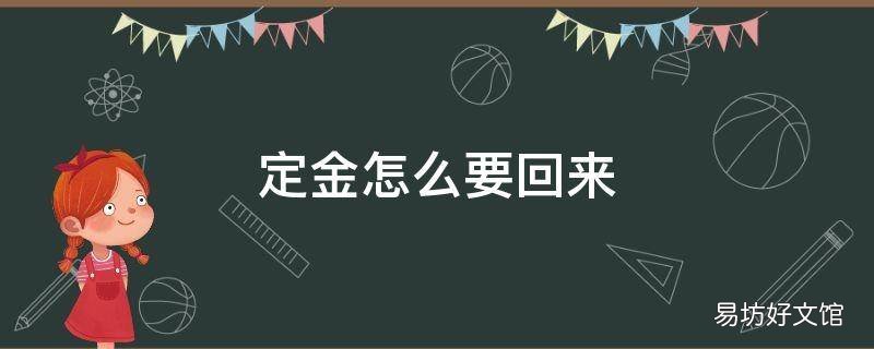 定金怎么要回来