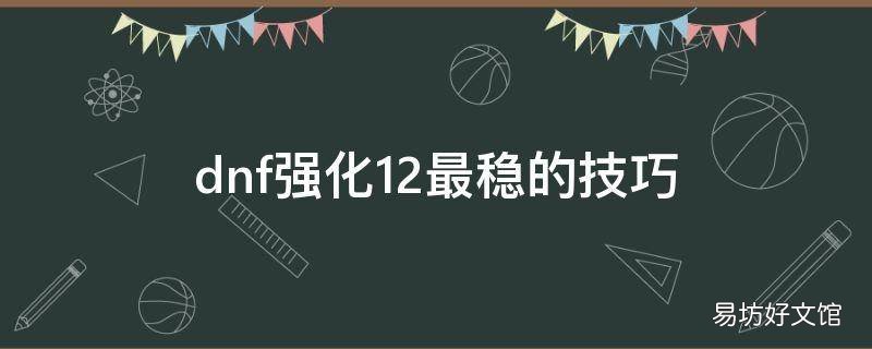 dnf强化12最稳的技巧