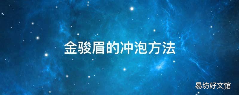 金骏眉的冲泡方法