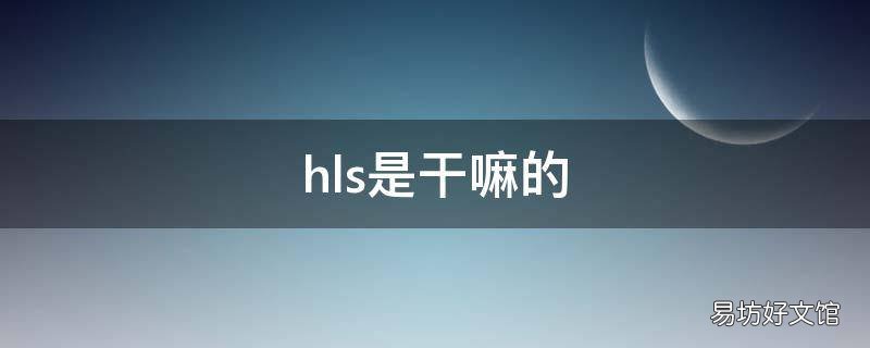 hls是干嘛的