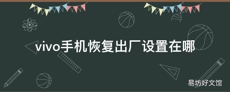 vivo手机恢复出厂设置在哪